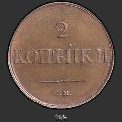 аверс 2 kopecks 1833 "2 penny 1833 SM."