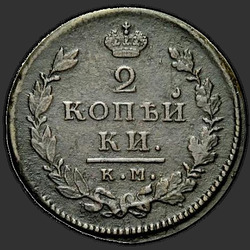 аверс 2 kopecks 1815 "2 centavo 1815 KM-AM."