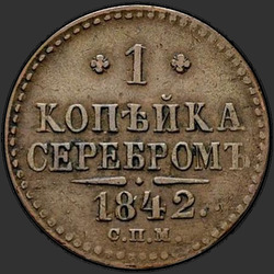 аверс 1 kopeck 1842 "1 копейка 1842 года СПМ. "