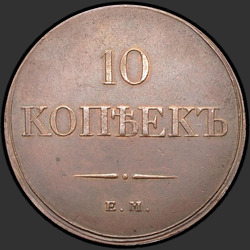 аверс 10 kopecks 1833 "10 копеек 1833 года ЕМ-ФХ. "