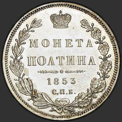 аверс Poltina 1853 "Полтина 1853 года СПБ-HI. "орел 1848-1852""