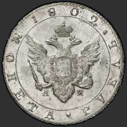 реверс 1 ruble 1802 "1 рубль 1802 года СПБ-АИ. "