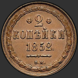аверс 2 kopecks 1852 "2 soldo 1852 BM."