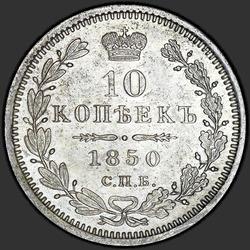 аверс 10 kopecks 1850 "10 копеек 1850 года СПБ-ПА. "орел 1845-1848""