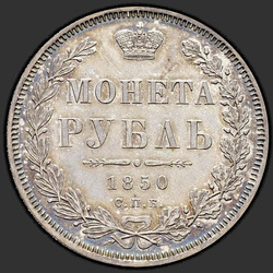аверс 1 ruble 1850 "1 Rouble 1850 SPB-PA. St. George in a raincoat. Crown over the nominal value of the acute"