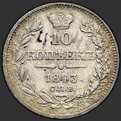аверс 10 kopecks 1843 "10 cents 1843 SPB-AH. Eagle 1844. The strokes"