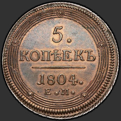 аверс 5 kopecks 1804 "5 копеек 1804 года ЕМ. Тип 1806"