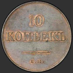 аверс 10 kopecks 1830 "10 копеек 1830 года ЕМ-ФХ. НОВОДЕЛ"