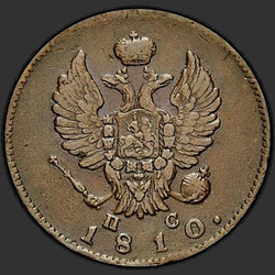реверс 2 kopecks 1810 "2 dinaras 1810 VPB-SS."
