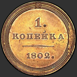аверс 1 kopeck 1802 "1 копейка 1802 года "пробные", "новодел""