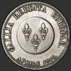 реверс 5 פרנקים 1814 "5 франков 1814 года "в честь императора Александра I", "Alexandre rend la France a l