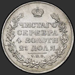аверс 1 рубља 1818 "1 евро 1818 СПБ-СП. еагле 1819"