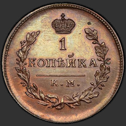 аверс 1 kopeck 1818 "1 penny 1818 KM-DB. remake"