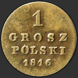 аверс 1 grosze 1815 "1 грош 1815 года IB. "новодел", "орел 1816""