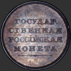аверс 1 rubel 1808 "1 rubel 1808 "medalj STÅENDE" MK. På baksidan av örnen. remake"