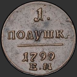 аверс паўгроша 1799 "Полушка 1799 года ЕМ. "