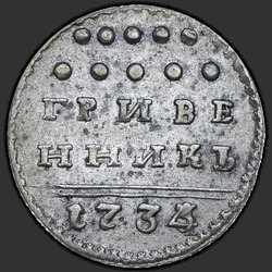 аверс sentin kolikko 1734 "Гривенник 1734 года. "