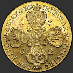 аверс 10 roebel 1762 "10 рублей 1762 года"