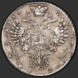 аверс 1 ruble 1730 "1 ruble in 1730. Corsage parallel circle. 5 c scalloped Shoulders"