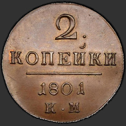 аверс 2 kopecks 1801 "2 penny 1801 KM. რიმეიკი"
