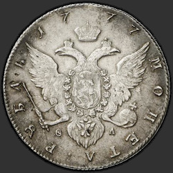 аверс 1 ruble 1777 "1 рубль 1777 года СПБ. "