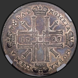 аверс 1 ρούβλι 1725 "1 ρούβλι 1725 "στην αρχαία πανοπλία." ξανακάνω"