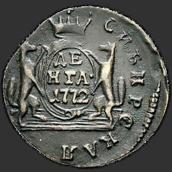 аверс דנג 1772 "Денга 1772 года "Сибирская монета""