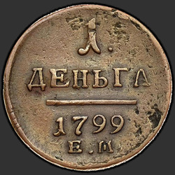 аверс Деньга 1799 "Деньга 1799 года ЕМ. "
