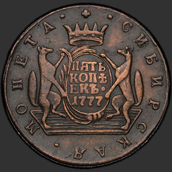 аверс 5 копеек 1777 "5 копеек 1777 года  "Сибирская монета""