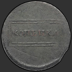 реверс 1 kopeck 1724 "1 centavo 1724. Sin tierra bajo el jinete"