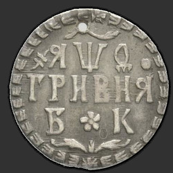 аверс Grivna 1709 "De hryvnia in 1709 voor Christus. Punten gedeeld cirkelvormige inscriptie"