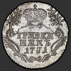 аверс moneda de diez centavos 1771 "Гривенник 1771 года СПБ. "