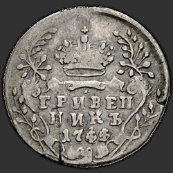аверс dešimties centų moneta 1744 "Гривенник 1744 года. Цифры года "44" перевернуты"