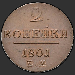 аверс 2 kopecks 1801 "ЕМ"