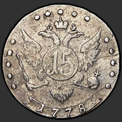 аверс 15 kopecks 1778 "15 centų 1778 SPB. "... Visos Rusijos"."