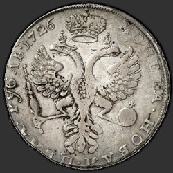 аверс 1 рубль 1726 "1 рубль 1726 року "МОСКОВСЬКИЙ ТИП, ПОРТРЕТ вліво". Хвіст орла вузький"