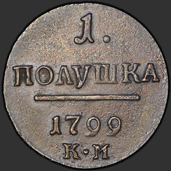 аверс новчић 1799 "Полушка 1799 года КМ. "