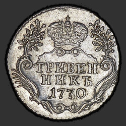 аверс moneda de diez centavos 1770 "Гривенник 1770 года СПБ. "