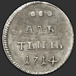 аверс Алтын 1714 "Алтын 1714 года. "