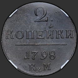 аверс 2 kopecks 1798 "2 cent 1798 KM."