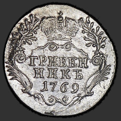 аверс Гривенник 1769 "Гривенник 1769 года СПБ. "