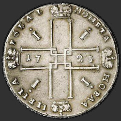 аверс 1 ruble 1723 "1 ruble 1723 "The ermine mantle" OK. Small Saltire. No "I" in the corners of the monogram"