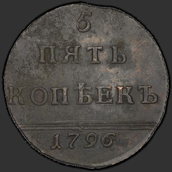 аверс 5 копеек 1796 "5 копеек 1796 года "Вензельные". "