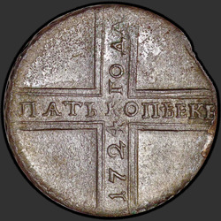 аверс 5 kopecks 1724 "5 centavos en 1724. plumas de la cola del águila de los tres"