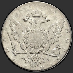 аверс 1 ρούβλι 1775 "1 ρούβλι 1775 MMD-CA. Αρχικά μετάλλιο "Η Κ" για τα ανταλλακτικά μανίκι"