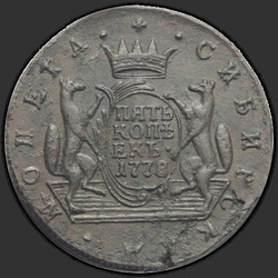 реверс 5 kopecks 1778 "5 копеек 1778 года "Сибирская монета""