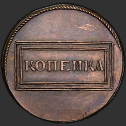 аверс 1 kopeck 1726 "1 centavo 1726. nueva versión"