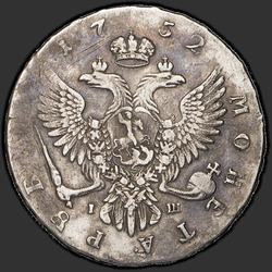аверс 1 рубль 1752 "1 рубль 1752 года ММД-IШ. "
