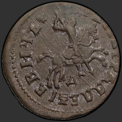 реверс 1 kopeck 1716 "1 cent 1716 MD."