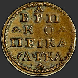 реверс 1 kopeck 1721 "1 penny 1721 "TRIAL"."